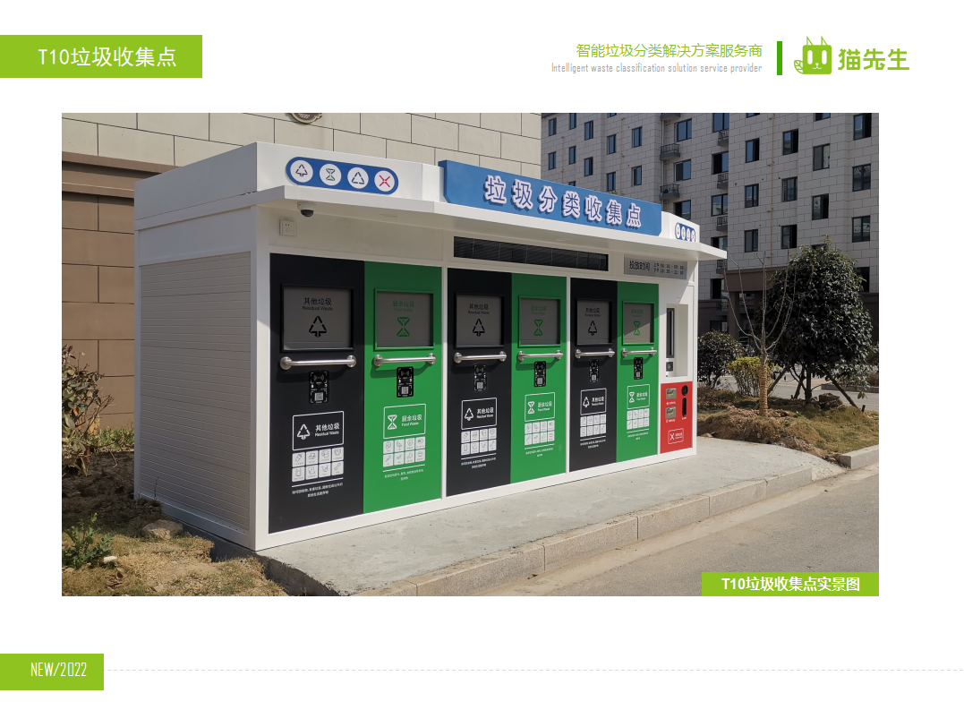 貓先生智能垃圾分類房，定時(shí)定點(diǎn)垃圾收集站 ，垃圾房實(shí)景案例