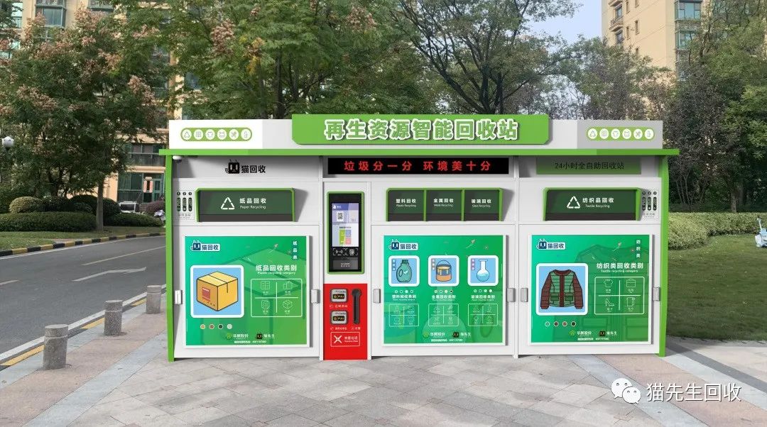 貓先生智能再生資源回收站，環(huán)保驛站，垃圾分類設(shè)備廠家